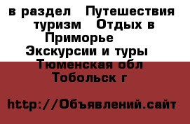  в раздел : Путешествия, туризм » Отдых в Приморье »  » Экскурсии и туры . Тюменская обл.,Тобольск г.